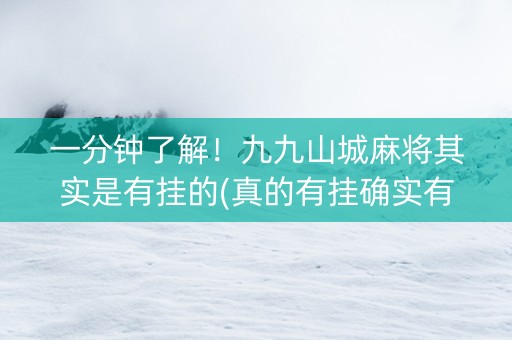 一分钟了解！九九山城麻将其实是有挂的(真的有挂确实有挂)