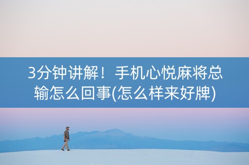 3分钟讲解！手机心悦麻将总输怎么回事(怎么样来好牌)