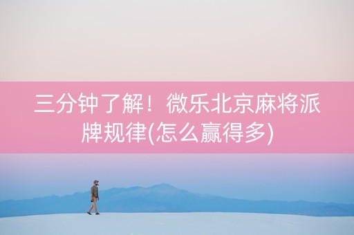 三分钟了解！微乐北京麻将派牌规律(怎么赢得多)