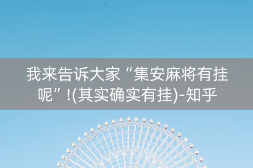 我来告诉大家“集安麻将有挂呢”!(其实确实有挂)-知乎