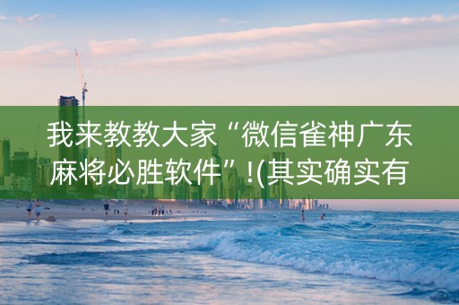 我来教教大家“微信雀神广东麻将必胜软件”!(其实确实有挂)-知乎