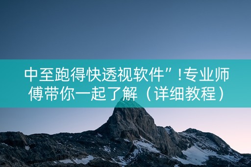 中至跑得快透视软件”!专业师傅带你一起了解（详细教程）-知乎