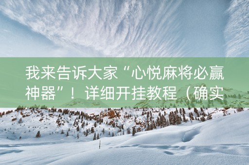 我来告诉大家“心悦麻将必赢神器”！详细开挂教程（确实真的有挂)-知乎