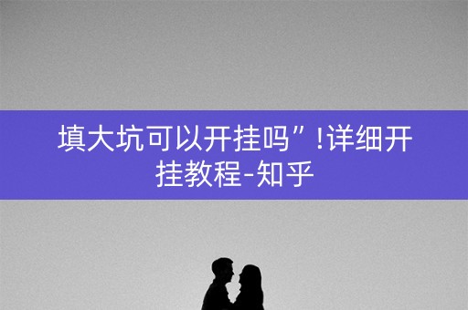 填大坑可以开挂吗”!详细开挂教程-知乎