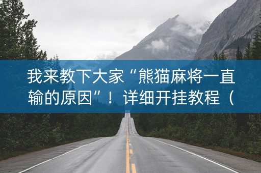 我来教下大家“熊猫麻将一直输的原因”！详细开挂教程（确实真的有挂)-知乎