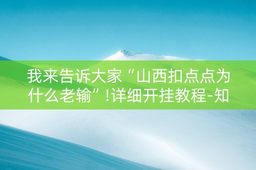 我来告诉大家“山西扣点点为什么老输”!详细开挂教程-知乎