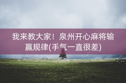 我来教大家！泉州开心麻将输赢规律(手气一直很差)