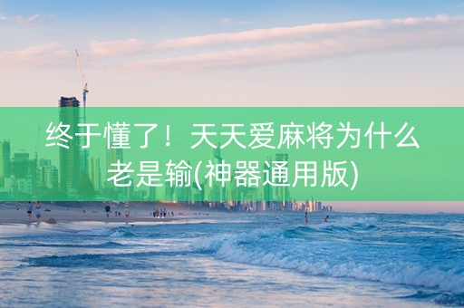 终于懂了！天天爱麻将为什么老是输(神器通用版)