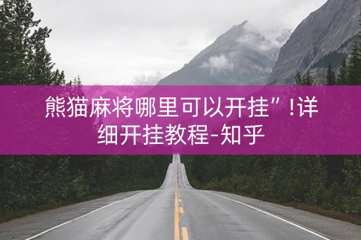 熊猫麻将哪里可以开挂”!详细开挂教程-知乎