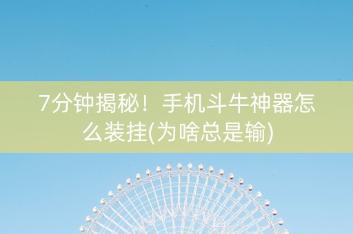 7分钟揭秘！手机斗牛神器怎么装挂(为啥总是输)