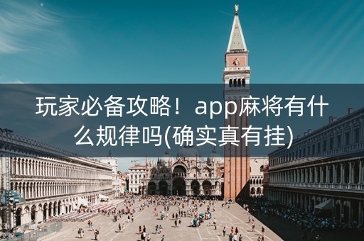 玩家必备攻略！app麻将有什么规律吗(确实真有挂)