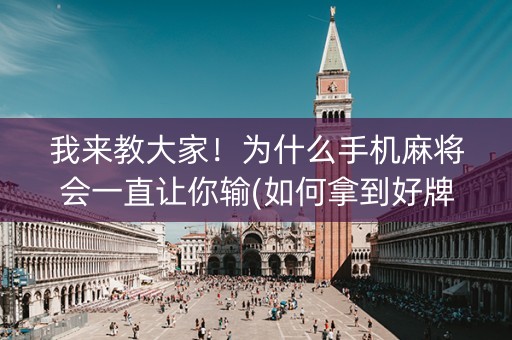 我来教大家！为什么手机麻将会一直让你输(如何拿到好牌)