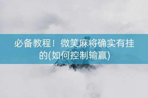 必备教程！微笑麻将确实有挂的(如何控制输赢)