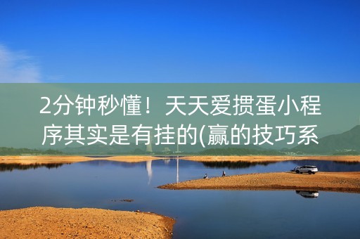 2分钟秒懂！天天爱掼蛋小程序其实是有挂的(赢的技巧系统规律)