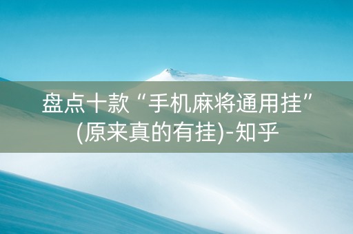 盘点十款“手机麻将通用挂”(原来真的有挂)-知乎