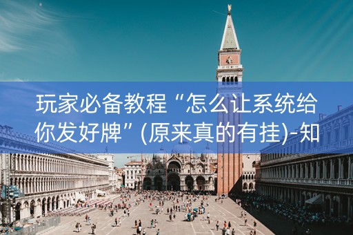玩家必备教程“怎么让系统给你发好牌”(原来真的有挂)-知乎
