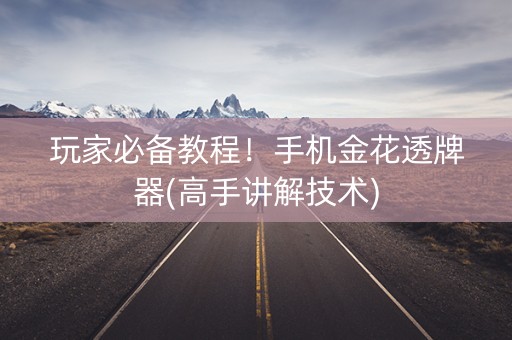玩家必备教程！手机金花透牌器(高手讲解技术)