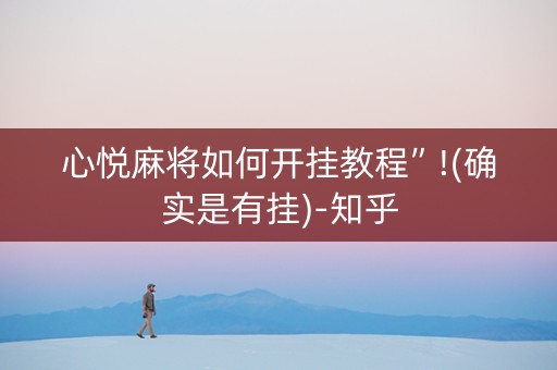 心悦麻将如何开挂教程”!(确实是有挂)-知乎