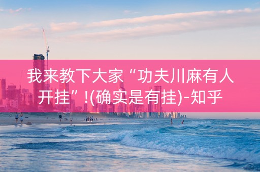 我来教下大家“功夫川麻有人开挂”!(确实是有挂)-知乎