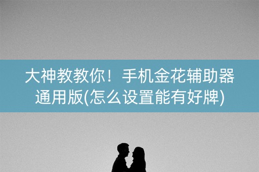 大神教教你！手机金花辅助器通用版(怎么设置能有好牌)