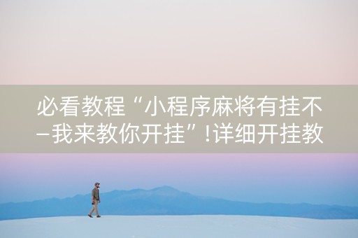 必看教程“小程序麻将有挂不—我来教你开挂”!详细开挂教程-知乎