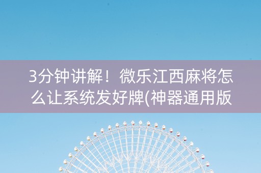 3分钟讲解！微乐江西麻将怎么让系统发好牌(神器通用版)
