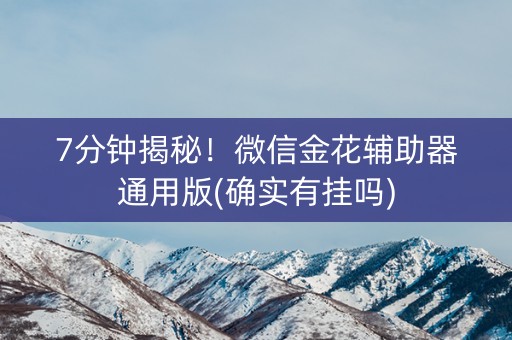 7分钟揭秘！微信金花辅助器通用版(确实有挂吗)