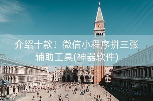 介绍十款！微信小程序拼三张辅助工具(神器软件)