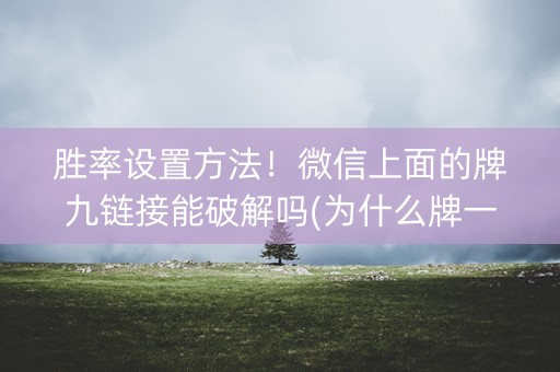 胜率设置方法！微信上面的牌九链接能破解吗(为什么牌一直很差)