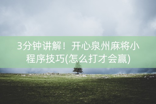 3分钟讲解！开心泉州麻将小程序技巧(怎么打才会赢)