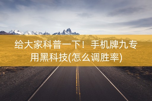 给大家科普一下！手机牌九专用黑科技(怎么调胜率)
