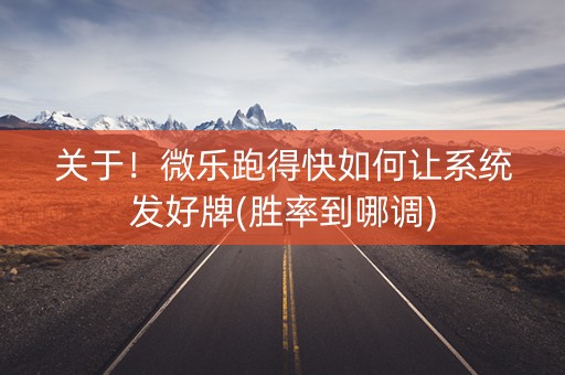 关于！微乐跑得快如何让系统发好牌(胜率到哪调)