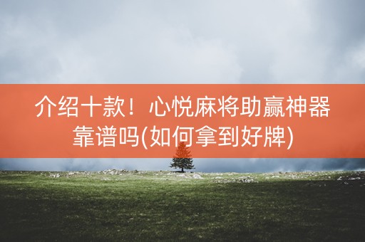 介绍十款！心悦麻将助赢神器靠谱吗(如何拿到好牌)