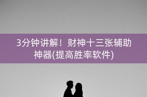 3分钟讲解！财神十三张辅助神器(提高胜率软件)