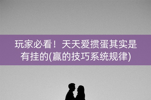 玩家必看！天天爱掼蛋其实是有挂的(赢的技巧系统规律)