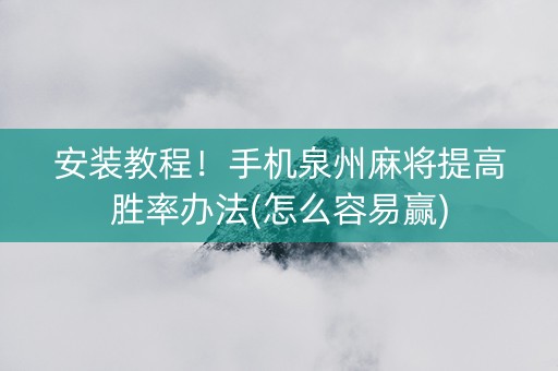 安装教程！手机泉州麻将提高胜率办法(怎么容易赢)