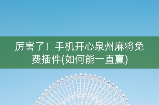 厉害了！手机开心泉州麻将免费插件(如何能一直赢)