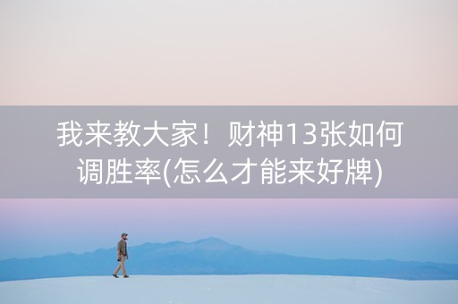 我来教大家！财神13张如何调胜率(怎么才能来好牌)
