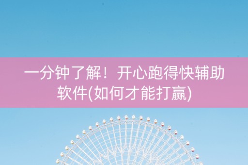 一分钟了解！开心跑得快辅助软件(如何才能打赢)
