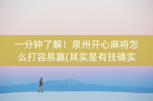 一分钟了解！泉州开心麻将怎么打容易赢(其实是有挂确实有挂)