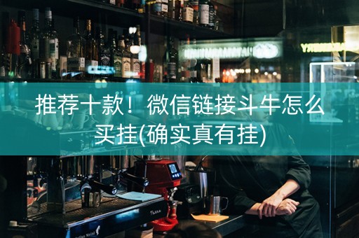 推荐十款！微信链接斗牛怎么买挂(确实真有挂)