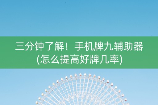 三分钟了解！手机牌九辅助器(怎么提高好牌几率)