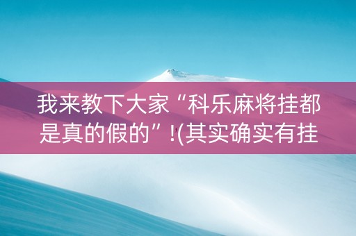 我来教下大家“科乐麻将挂都是真的假的”!(其实确实有挂)-知乎