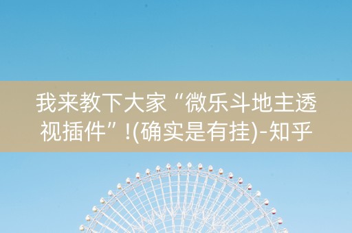 我来教下大家“微乐斗地主透视插件”!(确实是有挂)-知乎