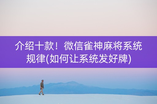 介绍十款！微信雀神麻将系统规律(如何让系统发好牌)