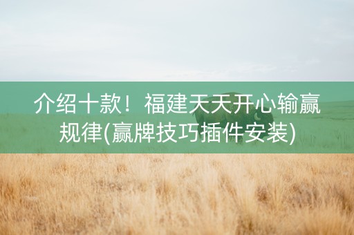 介绍十款！福建天天开心输赢规律(赢牌技巧插件安装)