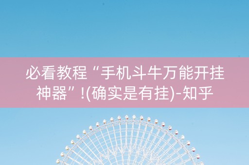 必看教程“手机斗牛万能开挂神器”!(确实是有挂)-知乎