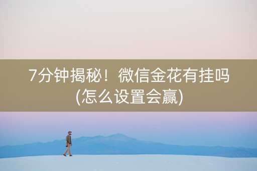 7分钟揭秘！微信金花有挂吗(怎么设置会赢)