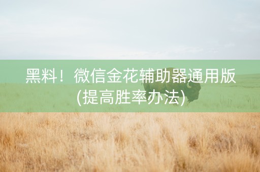 黑料！微信金花辅助器通用版(提高胜率办法)