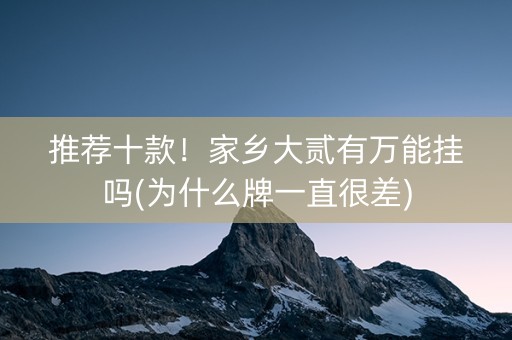 推荐十款！家乡大贰有万能挂吗(为什么牌一直很差)